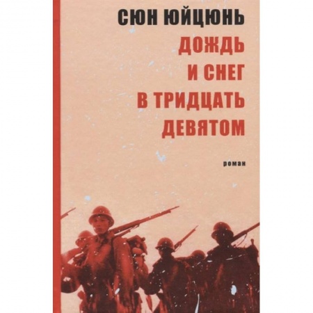 Классика, современная литература, книга Дождь и снег в тридцать девятом