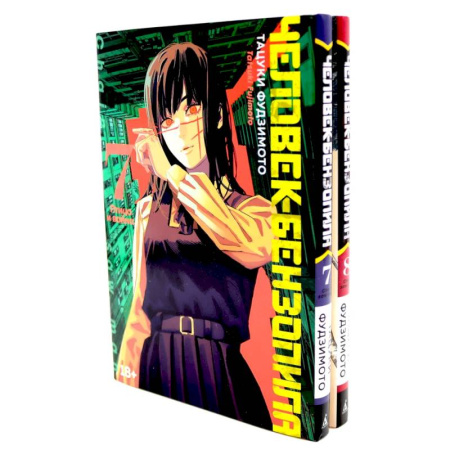 Развлечения. Праздники. Юмор, книга Человек-бензопила 7-8 (комплект из 2-х книг)