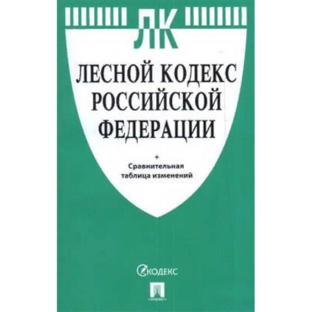 Общественные и гуманитарные науки, книга Лесной кодекс РФ +сравнительная таблица