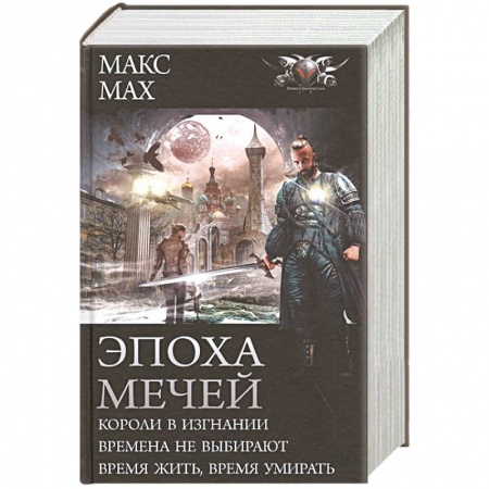 Фантастика, фэнтези, книга Эпоха мечей