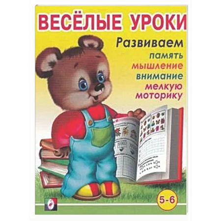 Дошкольникам, книга Веселые уроки 6
