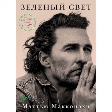 Мемуары, биографии, книга Зеленый свет