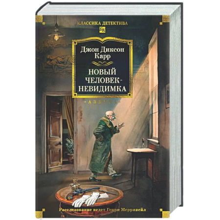 Детективы, триллеры, книга Новый человек-невидимка