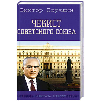 Чекист Советского Союза. Исповедь генерала Чекист Советского Союза. Исповедь генерала