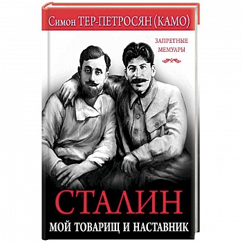 Сталин. Мой товарищ и наставник