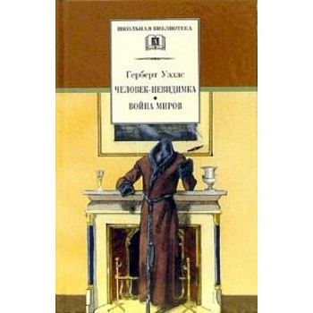 Человек-невидимка. Война миров: Романы и рассказы