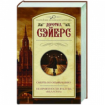 Смерть по объявлению. Неприятности в клубе 'Беллона'