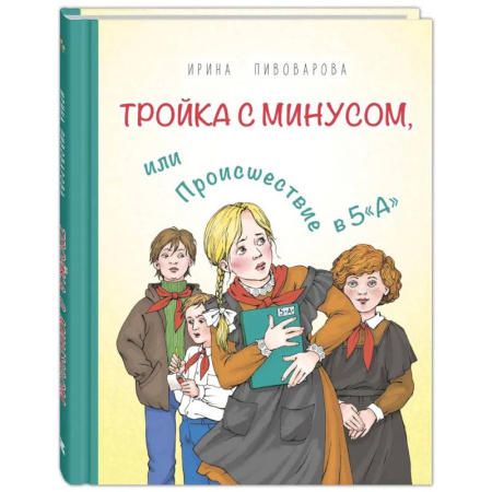 Проза для детей, книга Тройка с минусом, или Происшествие в 5 'А'