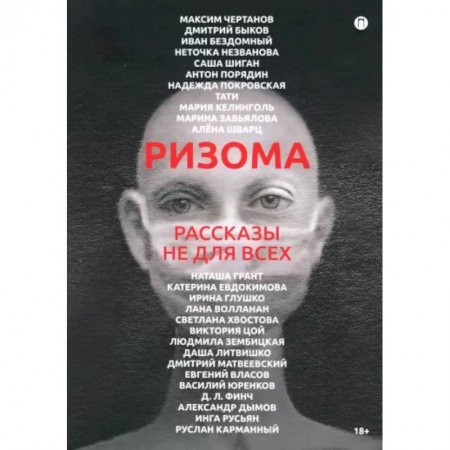 Классика, современная литература, книга Ризома. Рассказы не для всех