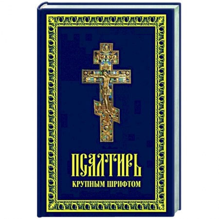 Христианство, книга Псалтирь крупным шрифтом