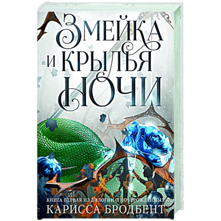 Фантастика, фэнтези, книга Короны Ниаксии. Змейка и крылья ночи. Книга первая из дилогии о ночерожденных