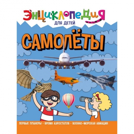 Познавательная литература, книга Энциклопедия. Самолеты