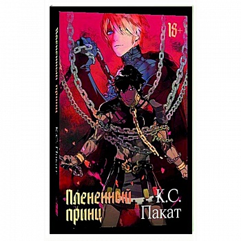 Плененный принц