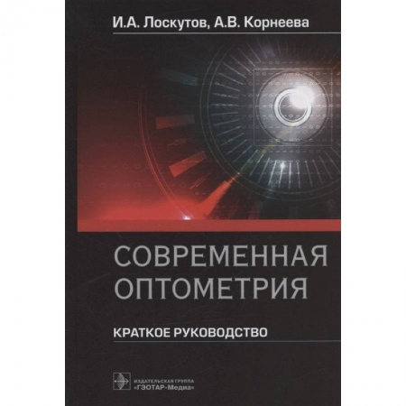 Здоровье, медицинская литература, книга Современная оптометрия.Краткое руководство