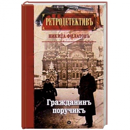 Книги, книга Гражданин поручик