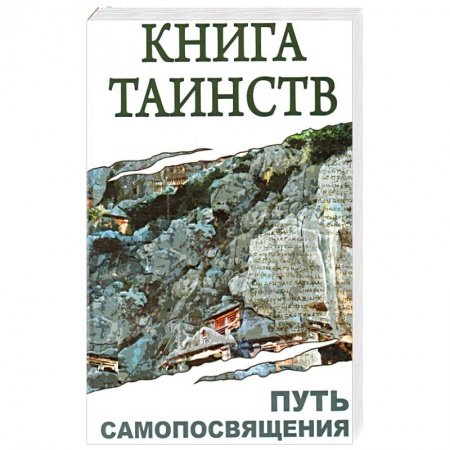 Книги, книга Книга таинств. Путь самопосвящения