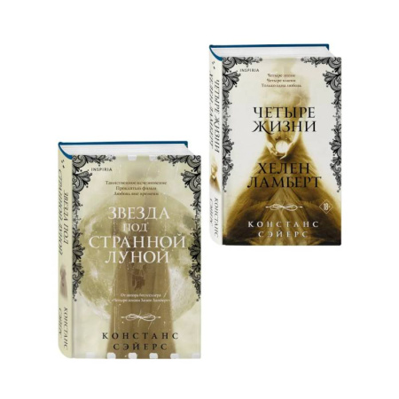 Фантастика, фэнтези, книга Комплект из 2-х книг Констанс Сэйерс: 'Четыре жизни Хелен Ламберт' и 'Звезда под странной луной'