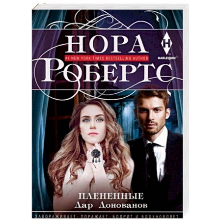 Любовный роман, книга Плененные