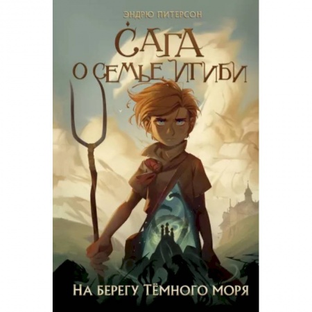 Проза для детей, книга На берегу Тёмного моря
