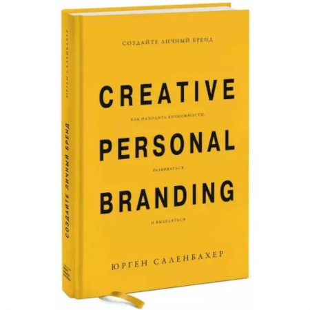 Маркетинг. Реклама, книга Создайте личный бренд. Как находить возможности, развиваться и выделяться