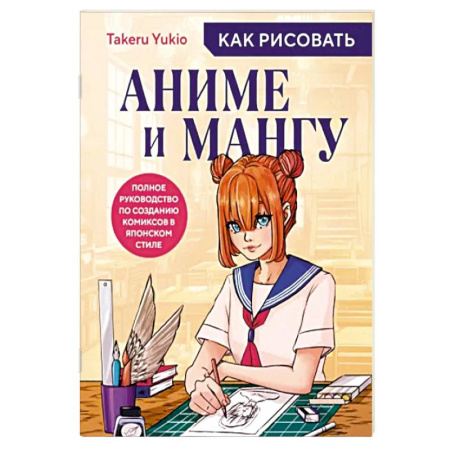 Развлечения. Праздники. Юмор, книга Как рисовать аниме и мангу. Полное руководство по созданию комиксов в японском стиле