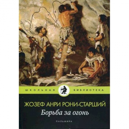 Приключения, книга Борьба за огонь