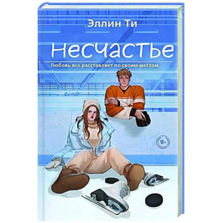 Любовный роман, книга Несчастье