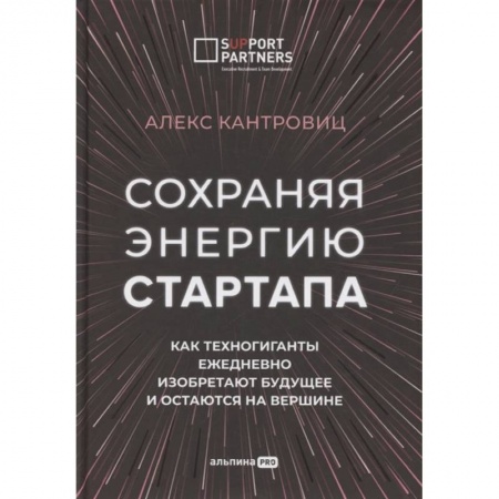 Предпринимательство. Отраслевой бизнес, книга Сохраняя энергию стартапа. Как техногиганты ежедневно изобретают будущее и остаются на вершине