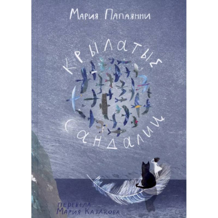 Проза для детей, книга Крылатые сандали