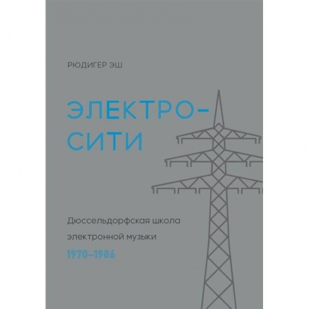 Культура, искусство, книга Электросити:Дюссельдорфская школа электронной музыки