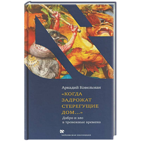 Классика, современная литература, книга Когда задрожат стерегущие дом...Добро и зло в тревожные времена