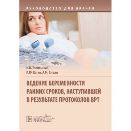 Специальная медицина, книга Ведение беременности ранних сроков,наступившей в результате протоколов ВРТ