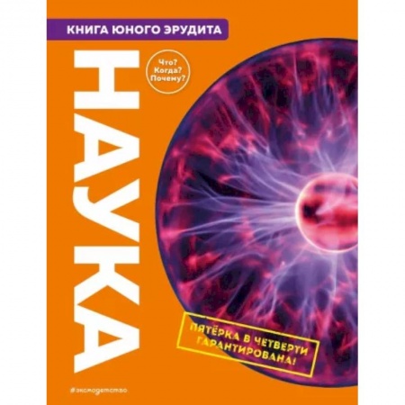Познавательная литература, книга Наука. Книга юного эрудита