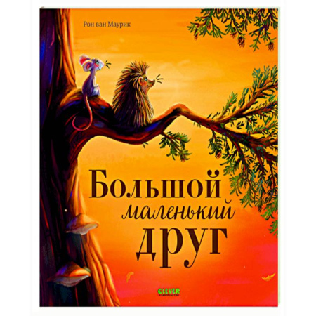 Проза для детей, книга Большой маленький друг