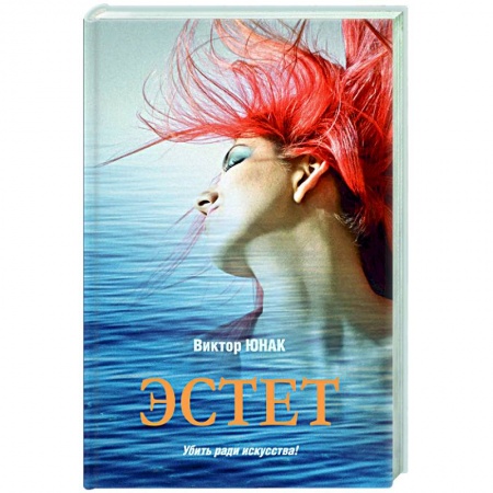 Детективы, триллеры, книга Эстет