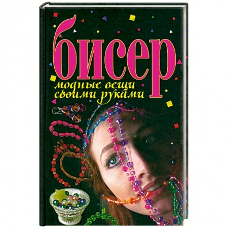 Книги, книга Бисер.дные вещи своими руками