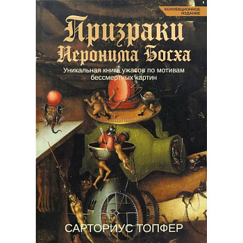 Призраки Иеронима Босха. Уникальная книга ужасов