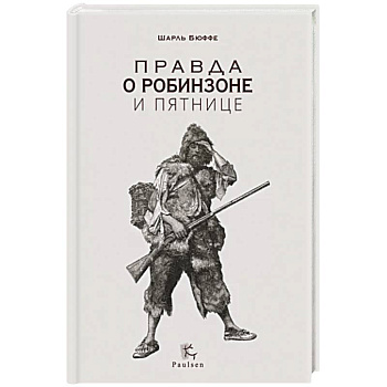 Правда о Робинзоне и Пятнице Правда о Робинзоне и Пятнице