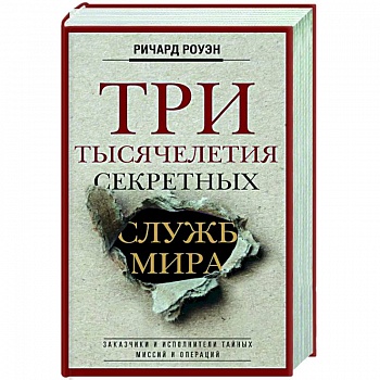 Три тысячелетия секретных служб мира. Заказчики и исполнители тайных миссий и операций