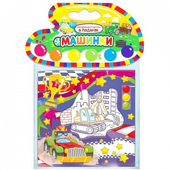Машинки. Книжка-гармошка Машинки. Книжка-гармошка