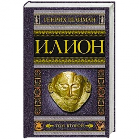 Вспомогательные исторические дисциплины, книга Илион. Город и страна троянцев. Том 2