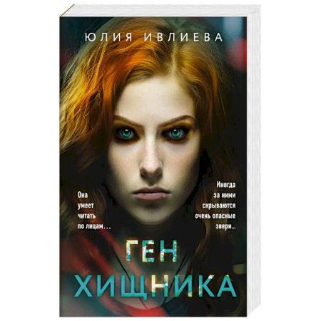 Детективы, триллеры, книга Ген хищника