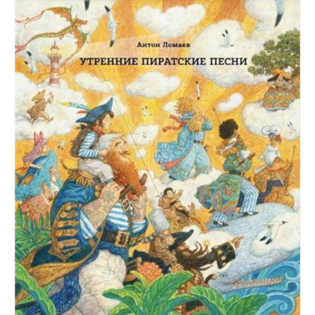 Проза для детей, книга Утренние пиратские песни