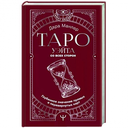 Гадания, толкования снов, книга Таро Уэйта со всех сторон. Глубинное значение прямых и перевернутых карт