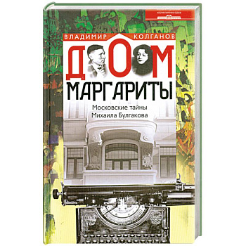 Дом Маргариты. Московские тайны Михаила Булгакова