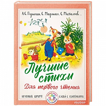 Лучшие стихи для первого чтения