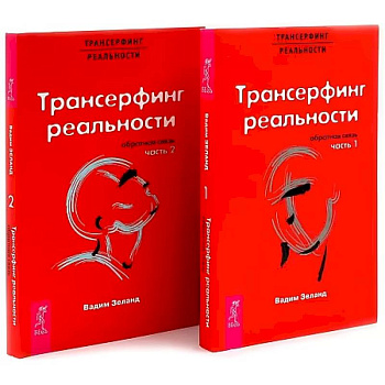Трансерфинг реальности. Обратная связь. Комплект: Части 1 + 2 Трансерфинг реальности. Обратная связь. Комплект: Части 1 + 2