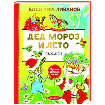 Дед Мороз и лето. Сказки Дед Мороз и лето. Сказки