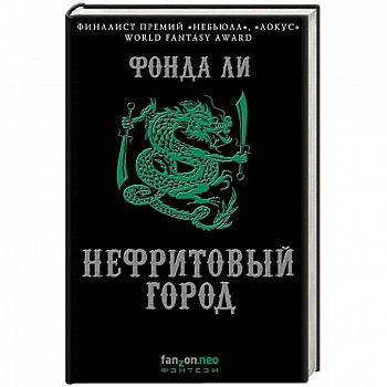 Нефритовый город