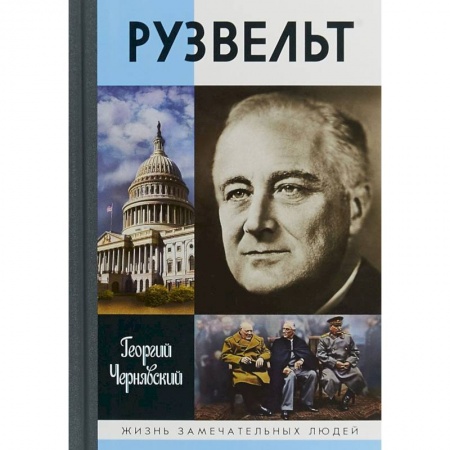 Мемуары, биографии, книга Франклин Рузвельт